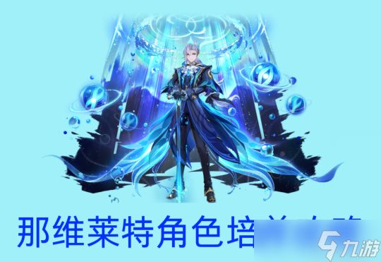 【<a id='link_pop' class='keyword-tag' href='https://www.9game.cn/yuanshen/'>原神</a>】v4.5角色攻略 | 4.5up角色那维莱特攻略详解