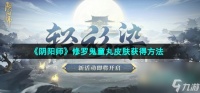 《阴阳师》修罗鬼童丸皮肤获取方法