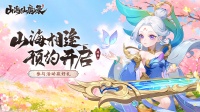 《山海仙魔录》仙界传送门预约有奖