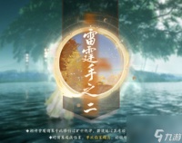 射雕手游方寸灵台第三章雷霆手之二打法攻略 具体介绍