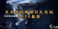 无尽的拉格朗日兑换码2024最新