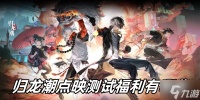 归龙潮点映测试福利有什么