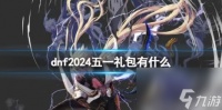 dnf2024五一礼包内容介绍