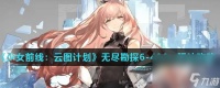 《少女前线 云图计划》无尽勘探6-400m玩法攻略