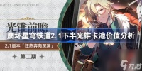 崩坏星穹铁道2.1下半光锥卡池价值解析