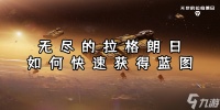 无尽的拉格朗日怎么快速获取蓝图