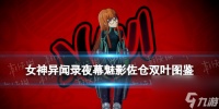 《女神异闻录夜幕魅影》佐仓双叶图鉴