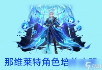 原神 v4.5角色攻略   4.5up角色那维莱特攻略详解