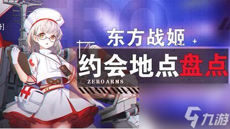 <a id='link_pop' class='keyword-tag' href='https://www.9game.cn/lzzx/'>零之战线</a>东方阵营战姬约会地点全攻略