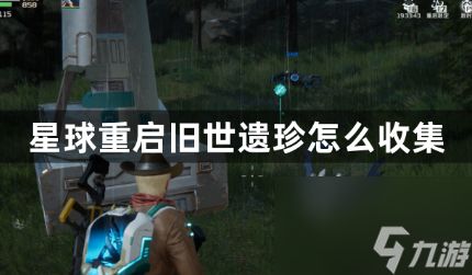 <a id='link_pop' class='keyword-tag' href='https://www.9game.cn/dhjl1/'>星球重启</a>旧世遗珍全攻略 - 探索异域珍宝地图一览