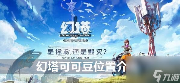 <a id='link_pop' class='keyword-tag' href='https://www.9game.cn/huanta/'>幻塔</a>游戏可可豆位置与用途详解