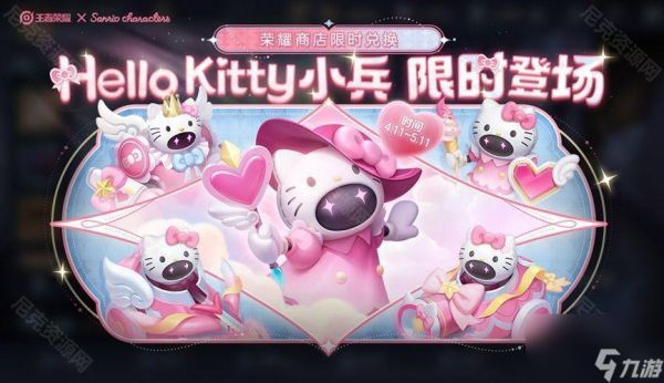 《王者荣耀》Hello Kitty小兵皮肤获取方法