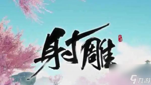 射雕降龙十八掌如何获得