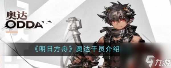 <a id='link_pop' class='keyword-tag' href='https://www.9game.cn/mrfz/'>明日方舟</a>新星降临奥达干员深度解析