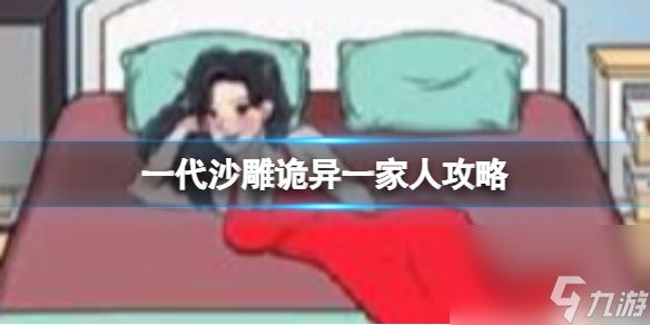 一代沙雕诡异一家人攻略