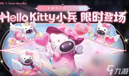 《王者荣耀》Hello Kitty小兵皮肤怎么获取