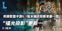 《英雄联盟手游》5.1版本福光掠影更新介绍