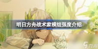 明日方舟战术家模组强度介绍