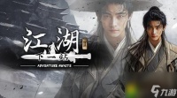 下一站江湖2多少钱 玩家期待已久 这款游戏到底多少钱