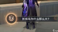 星穹铁道折纸鸟为什么那么大攻略