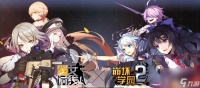 《崩坏学园2》BR-黑暗割裂关卡攻略 挑战黑暗割裂