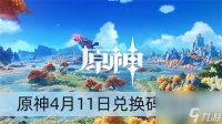 原神4月11日兑换码2024
