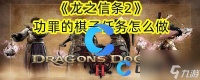 《龙之信条2》功罪的棋子任务怎么做