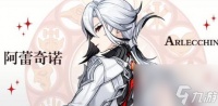《原神》阿蕾奇诺强力阵容搭配推荐介绍