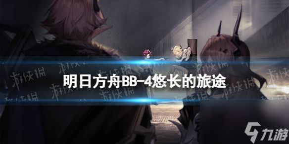 《明日方舟》BB-4悠长的旅途摆完挂机