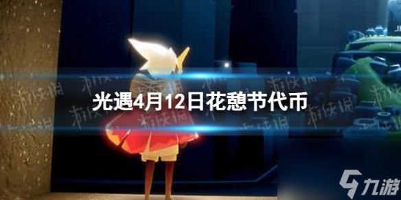 《光遇》4月12日花憩节代币在哪 4.12花憩节代币位置2024