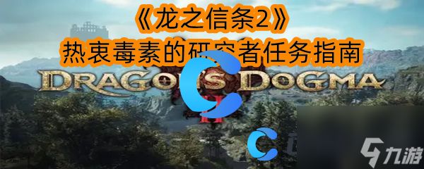 《龙之信条2》热衷毒素的研究者任务指南