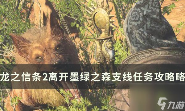 《<a id='link_pop' class='keyword-tag' href='https://www.9game.cn/lzxt2/'>龙之信条2</a>》离开墨绿之森任务怎么做 离开墨绿之森支线任务攻略