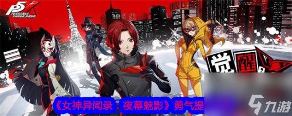 《女神异闻录夜幕魅影》(P5X) - 勇气提升全攻略