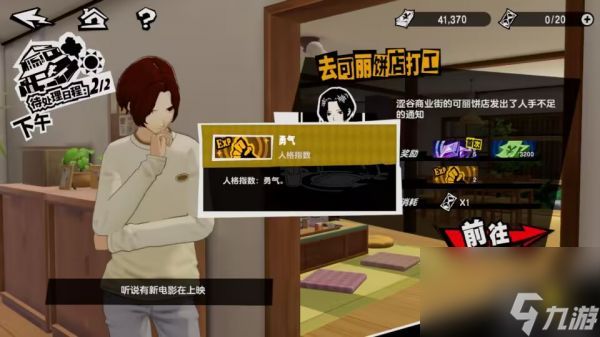 《女神异闻录夜幕魅影》(P5X) - 勇气提升全攻略