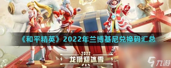 《和平精英》2022年兰博基尼兑换码汇总