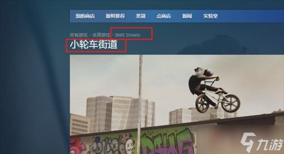 《BMX Streets》steam名称