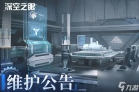 深空之眼二周年版本远遥空庭更新内容介绍