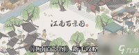 《江南百景图》新手攻略大全