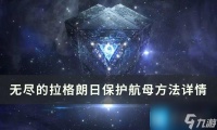 《无尽的拉格朗日》怎么保护好自己的航母 保护航母方法详情