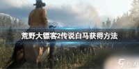 荒野大镖客的白马 《荒野大镖客2》传说白马怎么获取