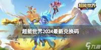 超能世界2024最新兑换码