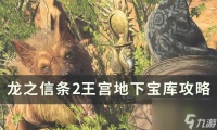 《龙之信条2》王宫地下宝库怎么进去 王宫地下宝库攻略