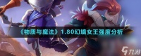 《物质与魔法》1.80幻境女王强度解析