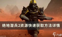 《绝地潜兵2》资源怎么获取 资源快速获取方法详情