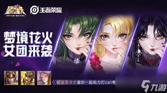 《王者荣耀》梦境花女火团联动打call活动介绍