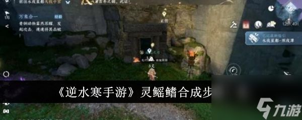 <a id='link_pop' class='keyword-tag' href='https://www.9game.cn/nishuihan1/'>逆水寒手游</a>灵鳐鳍合成全攻略 - 材料获取与流程详解