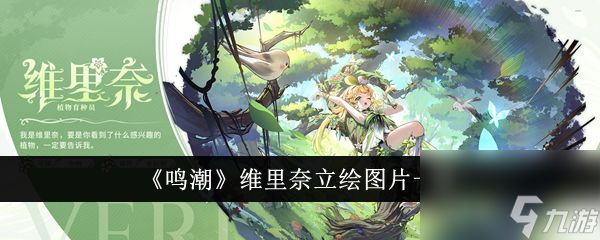 <a id='link_pop' class='keyword-tag' href='https://www.9game.cn/mingchao/'><a id='link_pop' class='keyword-tag' href='https://www.9game.cn/mingchao/'>鸣潮</a></a>维里奈——治愈与增效的绿色守护者