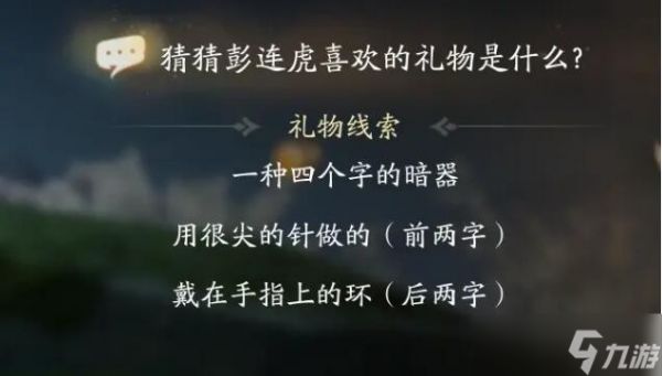 射雕手游彭连虎喜欢的礼物介绍