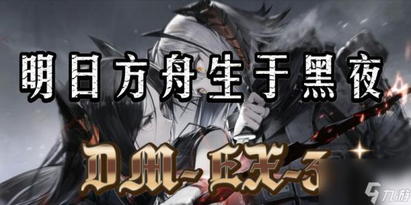 明日方舟生于黑夜DM7龟裂通关攻略