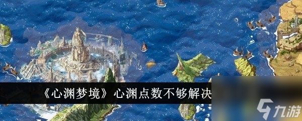 心渊梦境心渊点数不够解决方法介绍